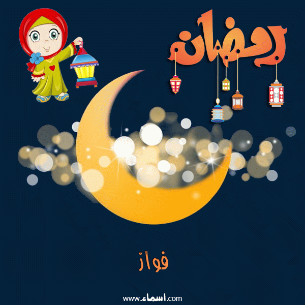 إسم فواز مكتوب على هلال رمضان مبارك